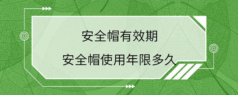 安全帽有效期 安全帽使用年限多久