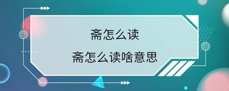 斋怎么读 斋怎么读啥意思