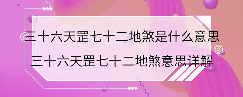 三十六天罡七十二地煞是什么意思 三十六天罡七十二地煞意思详解