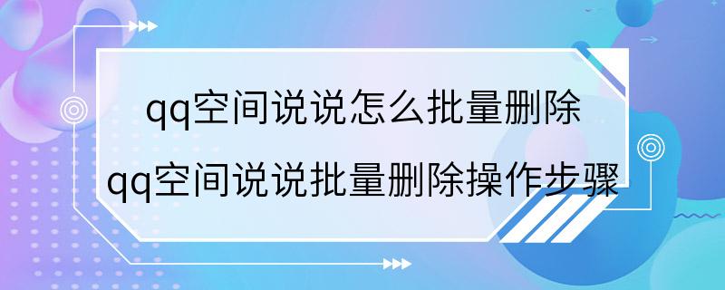 qq空间说说怎么批量删除 qq空间说说批量删除操作步骤