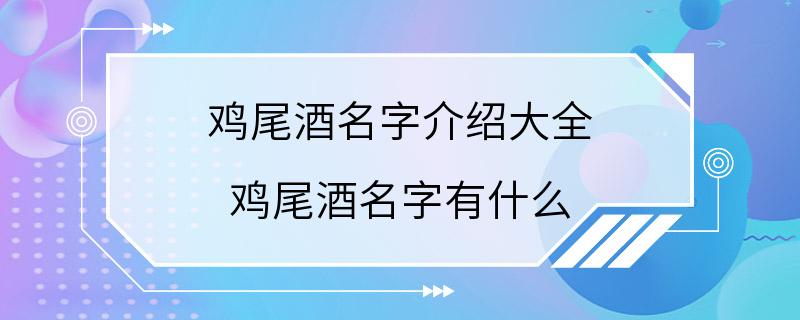 鸡尾酒名字介绍大全 鸡尾酒名字有什么