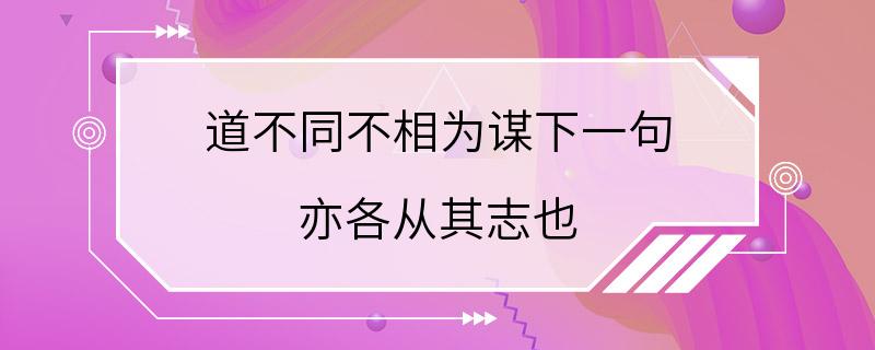 道不同不相为谋下一句 亦各从其志也