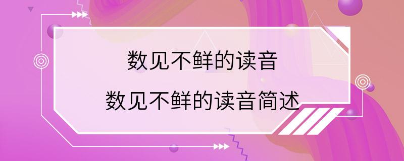 数见不鲜的读音 数见不鲜的读音简述