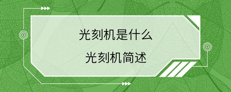 光刻机是什么 光刻机简述