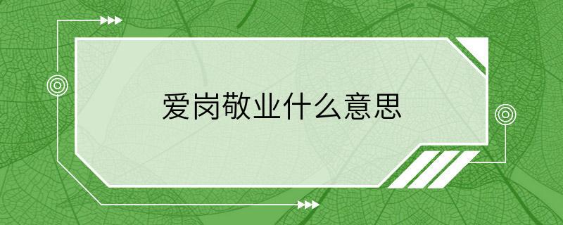 爱岗敬业什么意思