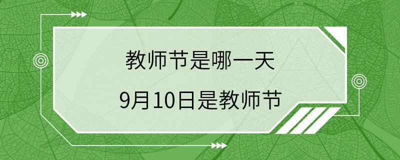 教师节是哪一天 9月10日是教师节