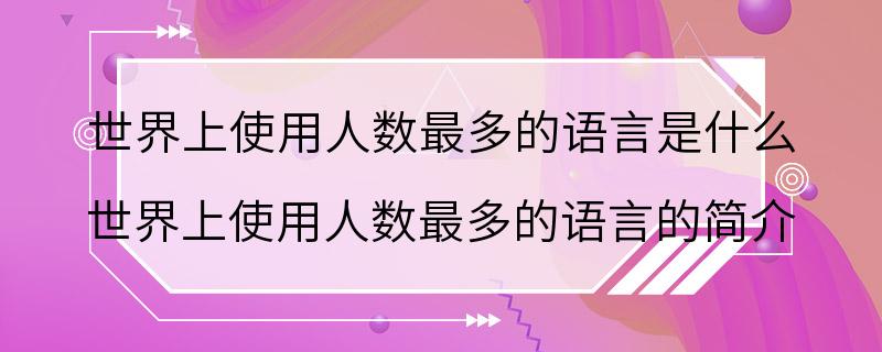 世界上使用人数最多的语言是什么 世界上使用人数最多的语言的简介