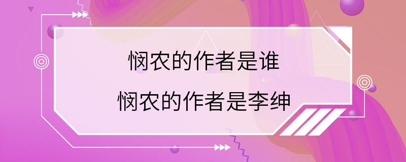 悯农的作者是谁 悯农的作者是李绅