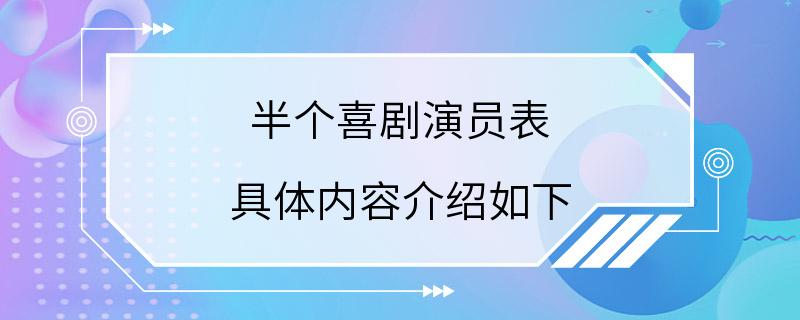 半个喜剧演员表 具体内容介绍如下