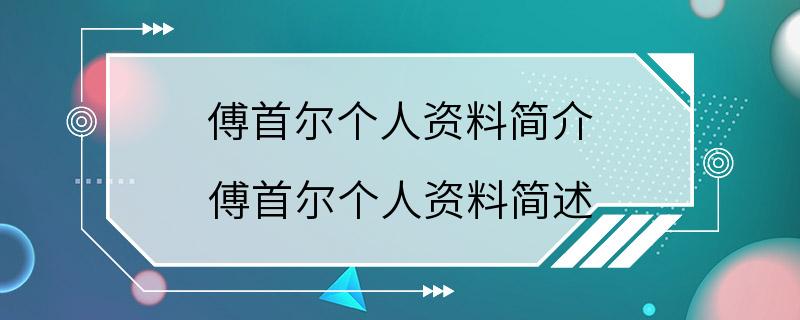 傅首尔个人资料简介 傅首尔个人资料简述