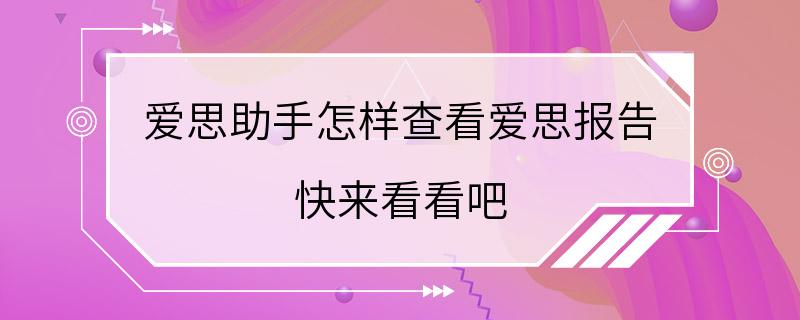 爱思助手怎样查看爱思报告 快来看看吧