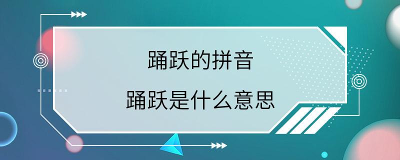 踊跃的拼音 踊跃是什么意思