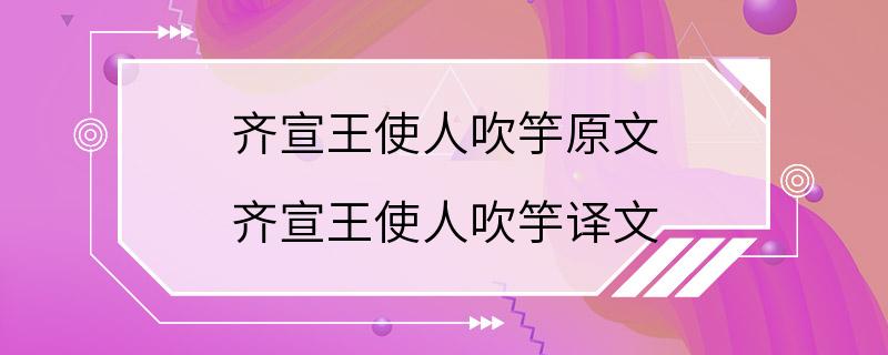 齐宣王使人吹竽原文 齐宣王使人吹竽译文