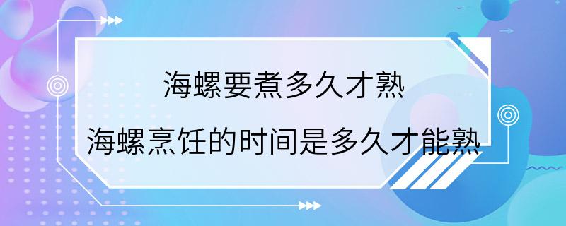 海螺要煮多久才熟 海螺烹饪的时间是多久才能熟