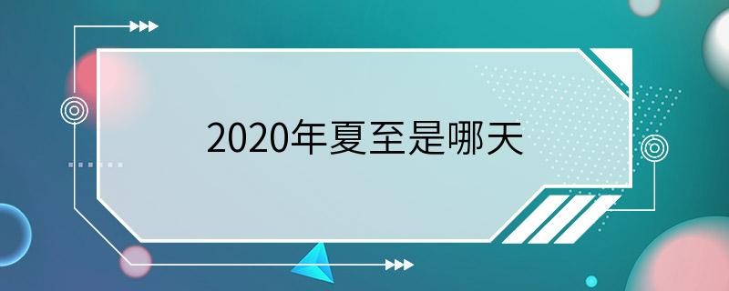 2020年夏至是哪天