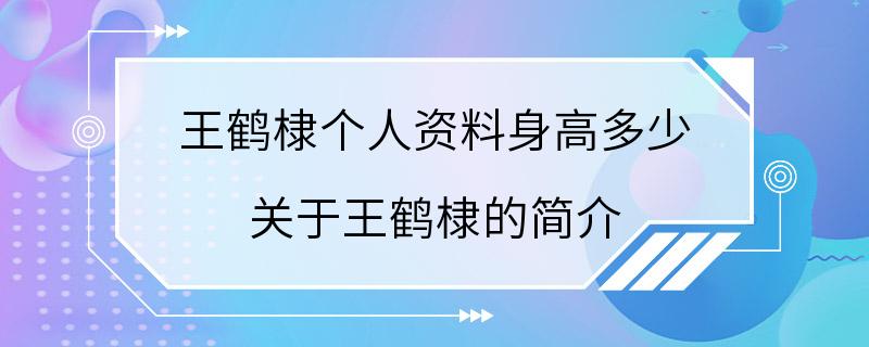 王鹤棣个人资料身高多少 关于王鹤棣的简介