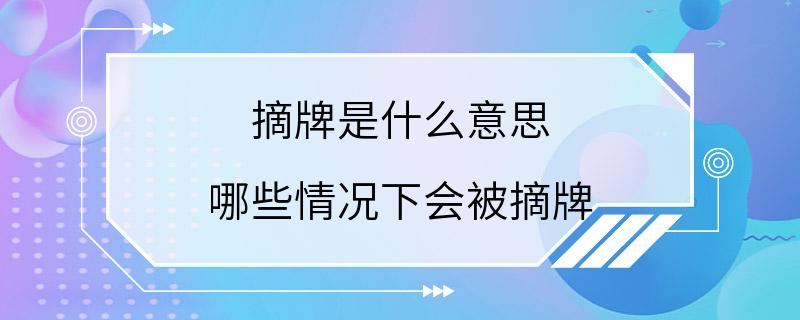 摘牌是什么意思 哪些情况下会被摘牌