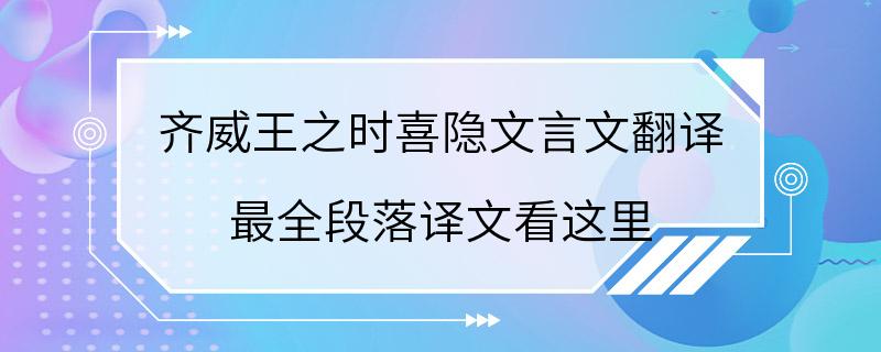 齐威王之时喜隐文言文翻译 最全段落译文看这里