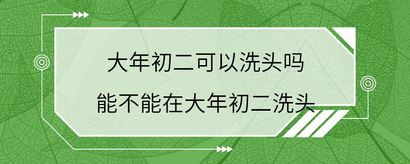 大年初二可以洗头吗 能不能在大年初二洗头