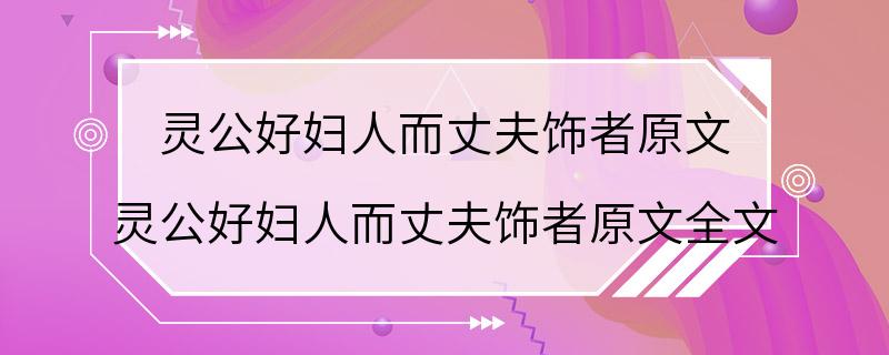 灵公好妇人而丈夫饰者原文 灵公好妇人而丈夫饰者原文全文