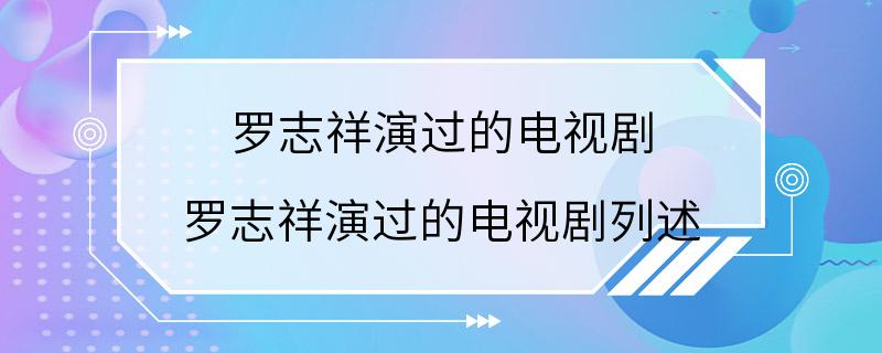 罗志祥演过的电视剧 罗志祥演过的电视剧列述