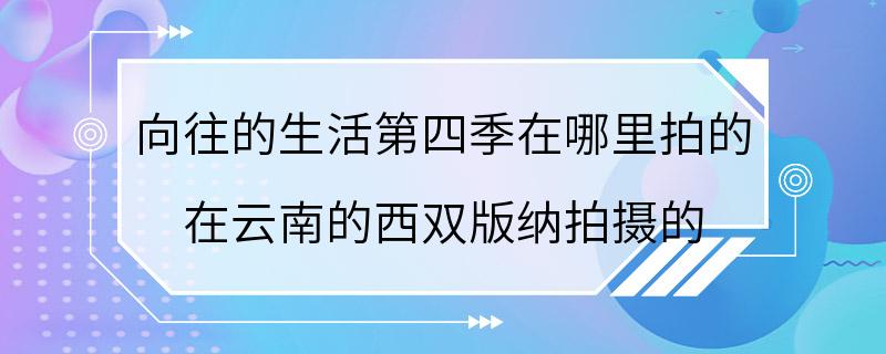 向往的生活第四季在哪里拍的 在云南的西双版纳拍摄的