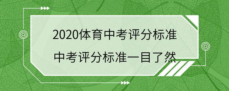 2020体育中考评分标准 中考评分标准一目了然