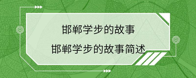 邯郸学步的故事 邯郸学步的故事简述