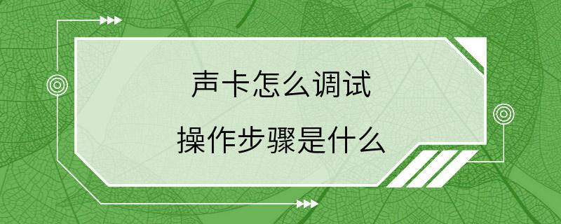 声卡怎么调试 操作步骤是什么