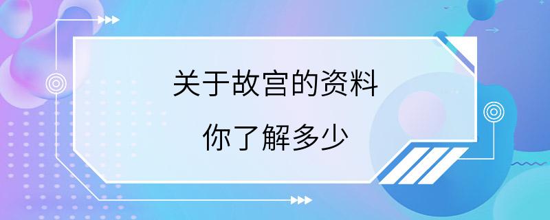 关于故宫的资料 你了解多少