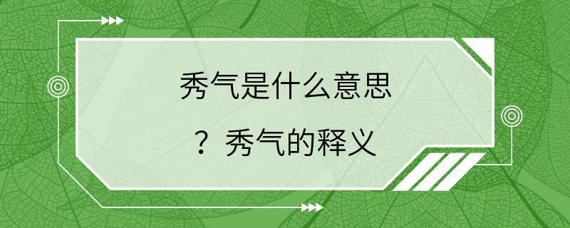 秀气是什么意思 ？秀气的释义