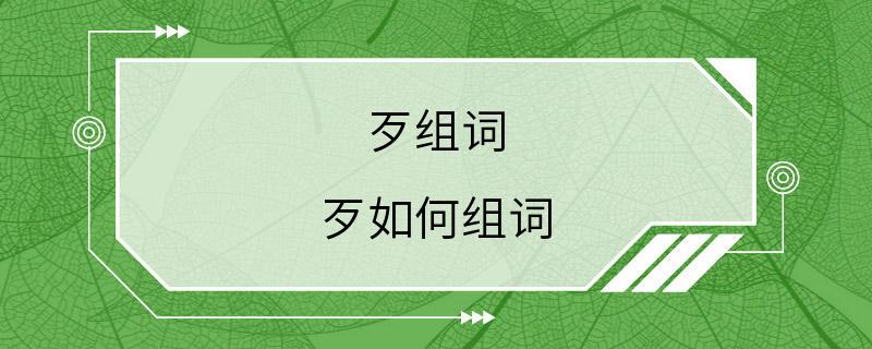 歹组词 歹如何组词