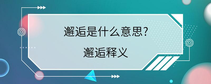 邂逅是什么意思? 邂逅释义