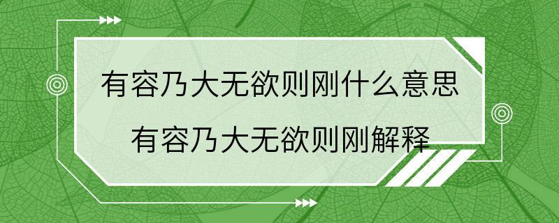 有容乃大无欲则刚什么意思 有容乃大无欲则刚解释