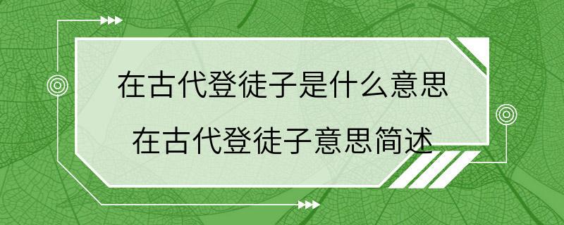 在古代登徒子是什么意思 在古代登徒子意思简述