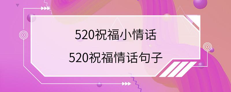 520祝福小情话 520祝福情话句子