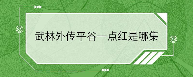 武林外传平谷一点红是哪集