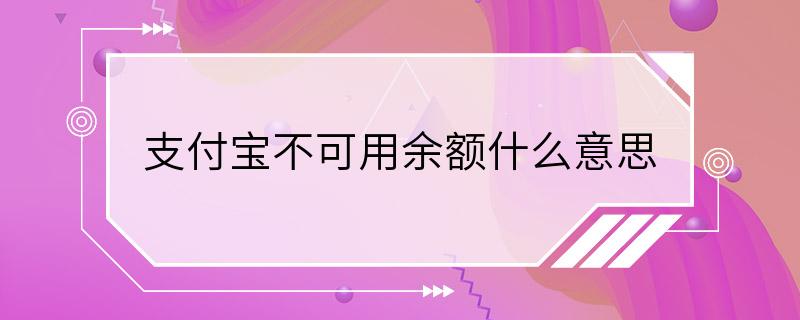 支付宝不可用余额什么意思