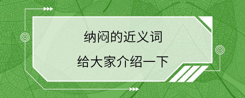 纳闷的近义词 给大家介绍一下