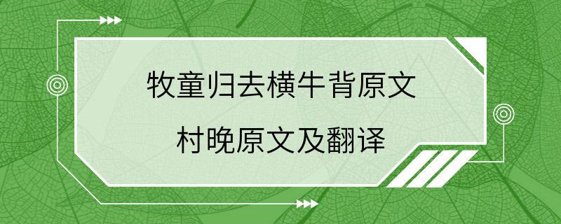 牧童归去横牛背原文 村晚原文及翻译