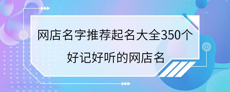 网店名字推荐起名大全350个 好记好听的网店名