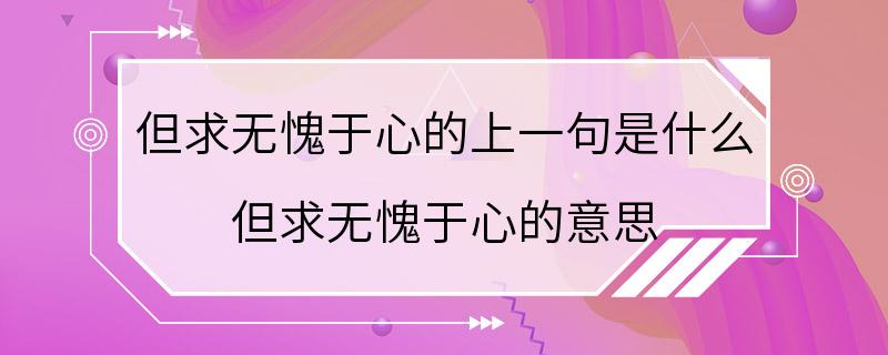 但求无愧于心的上一句是什么 但求无愧于心的意思