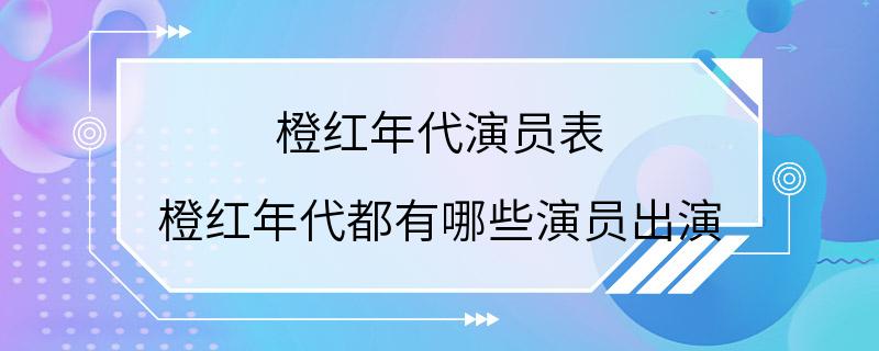 橙红年代演员表 橙红年代都有哪些演员出演