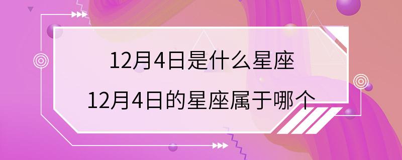 12月4日是什么星座 12月4日的星座属于哪个