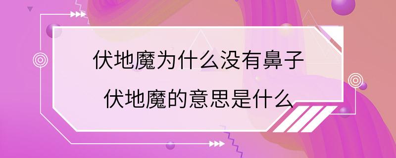 伏地魔为什么没有鼻子 伏地魔的意思是什么