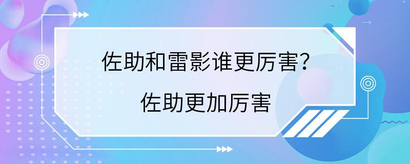 佐助和雷影谁更厉害？ 佐助更加厉害