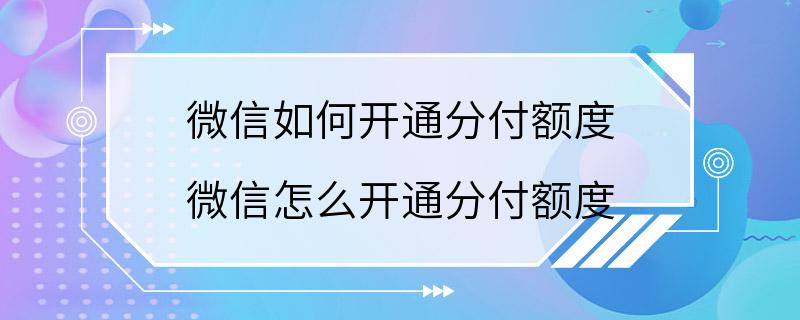 微信如何开通分付额度 微信怎么开通分付额度