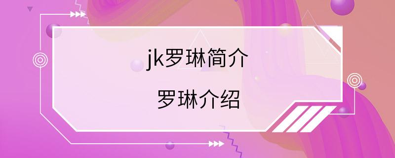 jk罗琳简介 罗琳介绍