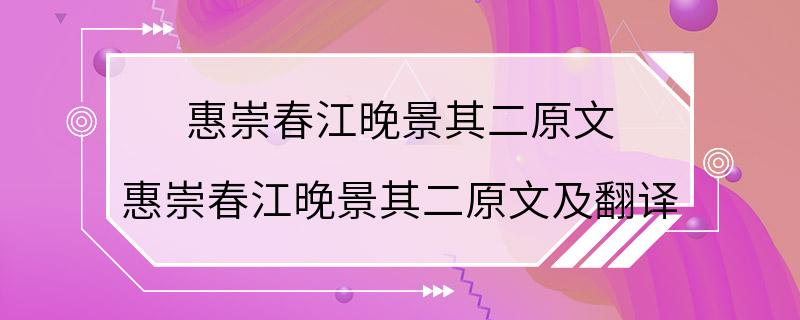 惠崇春江晚景其二原文 惠崇春江晚景其二原文及翻译