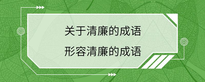 关于清廉的成语 形容清廉的成语